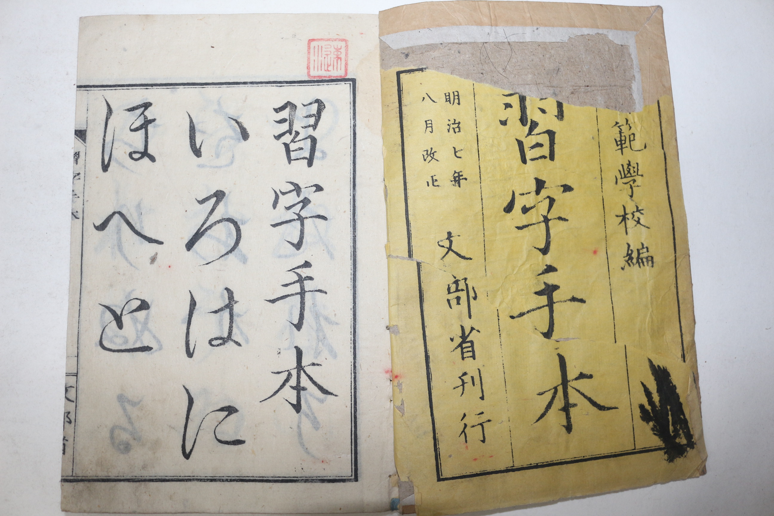 1873년(명치7년) 일본목판본 사범학교용 습자수본(習字手本)