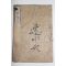 1873년(명치7년) 일본목판본 사범학교용 습자수본(習字手本)
