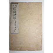 1880년(명치13년) 일본목판본 개정 경제설략(經濟說略) 상권