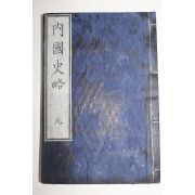 1871년(명치5년) 일본목판본 내국사략(內國史略) 권1,2  1책