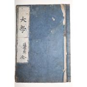1700년대(天明年刊) 일본목판본 대학(大學) 1책완질