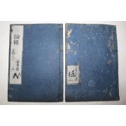 1700년대(天明年刊) 일본목판본 논어 권3~7  2책