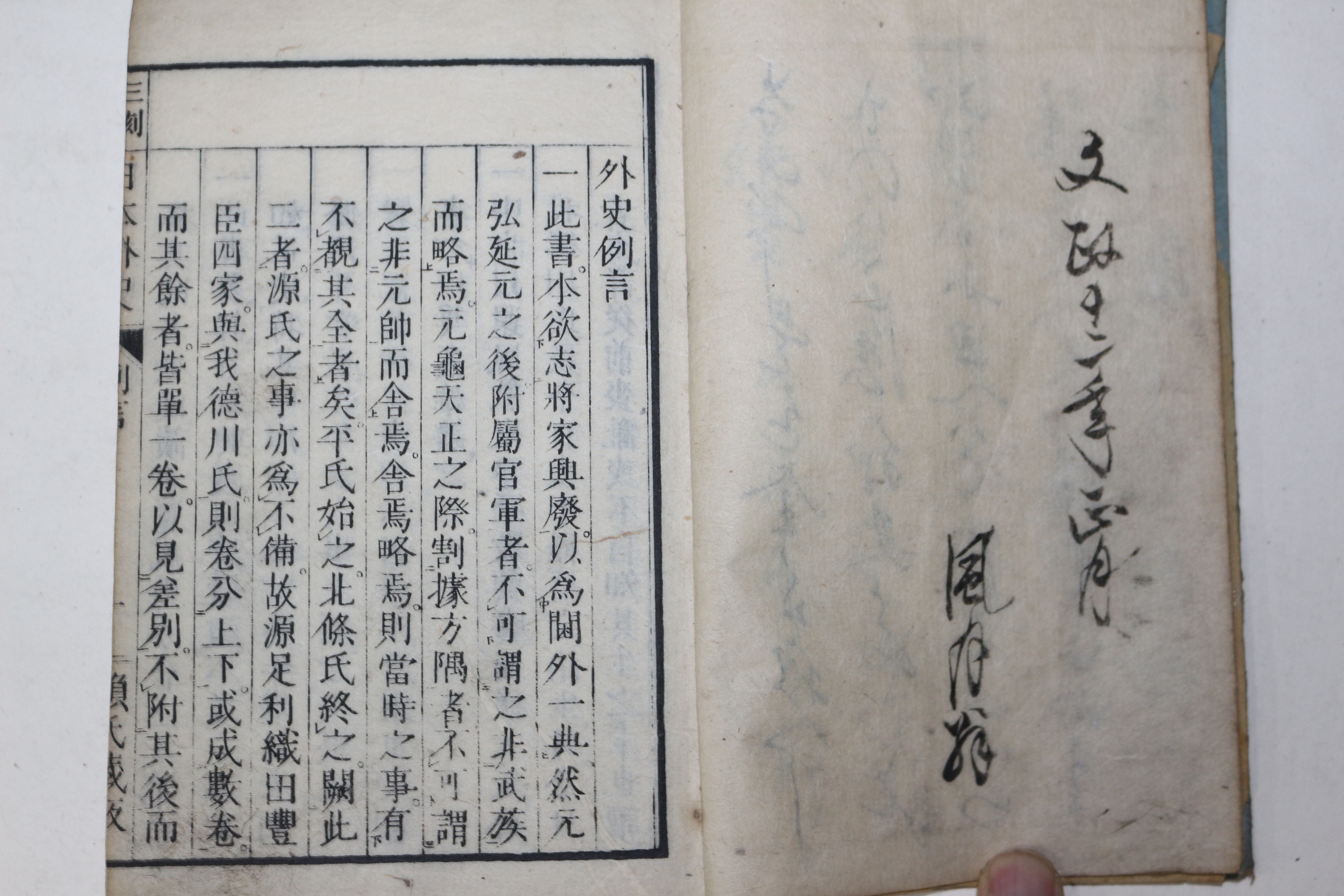 에도시기 일본목판본 일본외사(日本外史) 1책