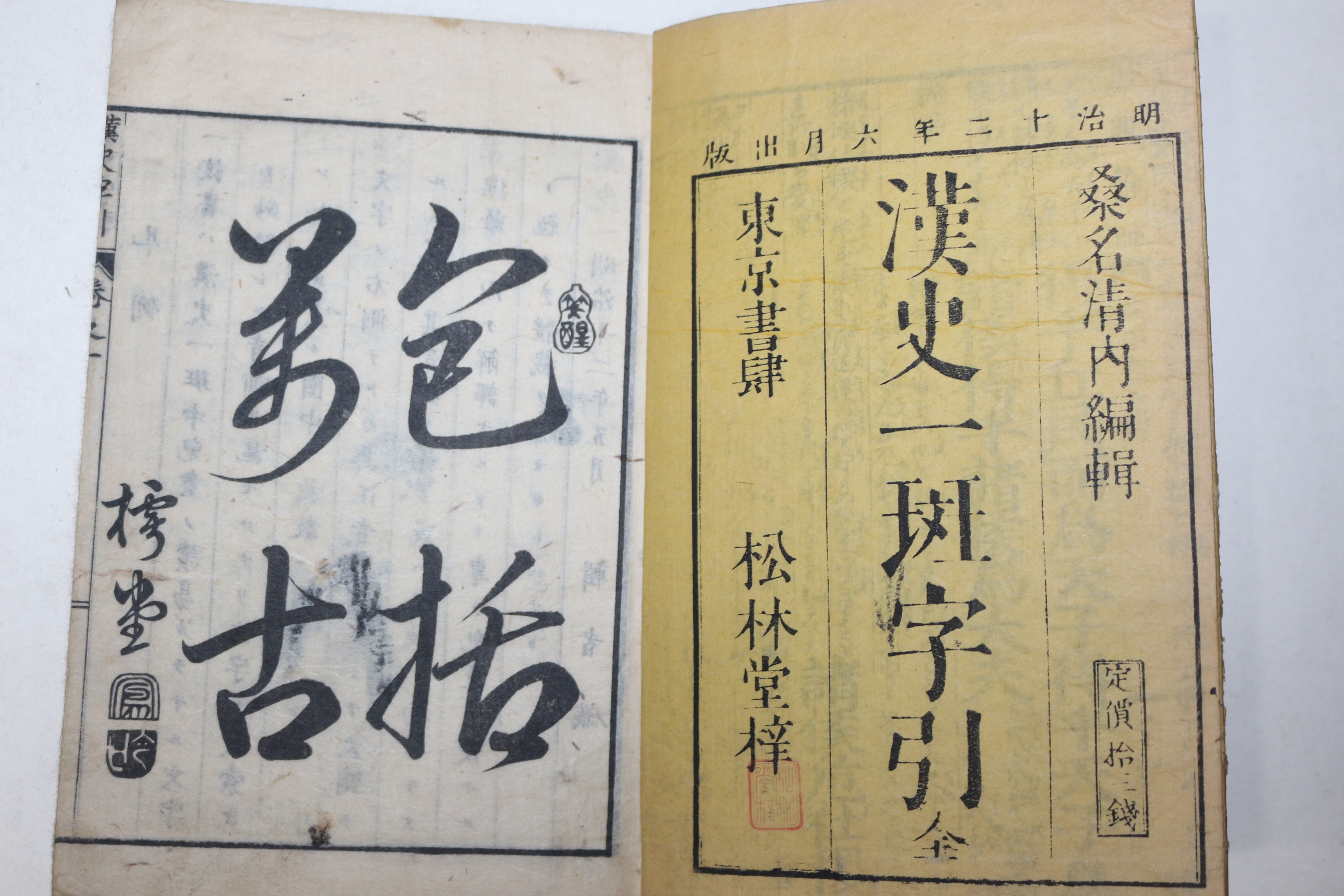 1879년(명치12년) 일본목판본 한사일반자인(漢史一斑字引) 1책완질