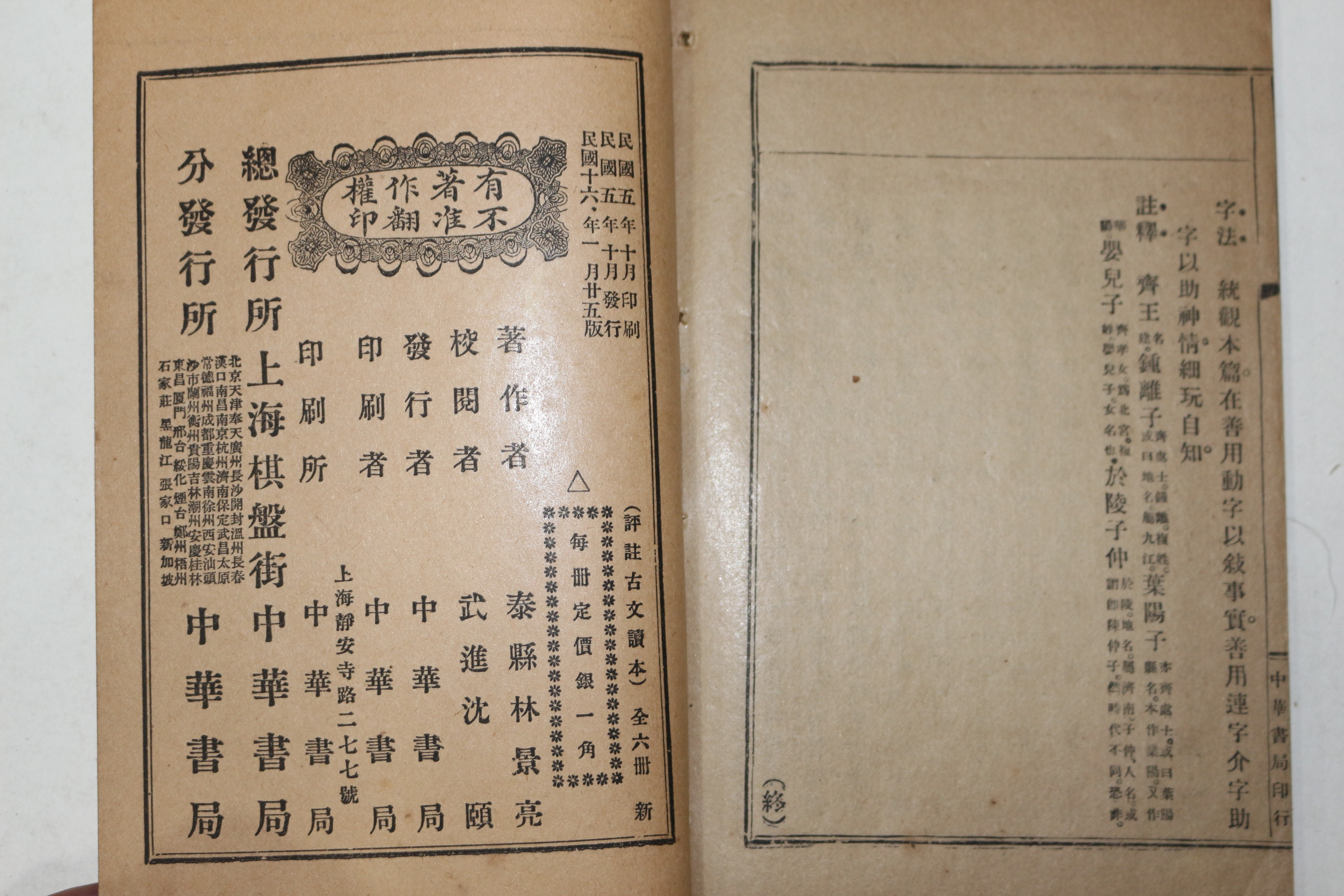 1927년(민국16년) 중국 중화서국 평주 고문독본 권4