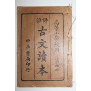 1927년(민국16년) 중국 중화서국 평주 고문독본 권4