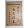 1928년(민국17년) 중국 중화서국 고등소학교용 고문독본(古文讀本) 권5