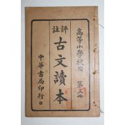 1928년(민국17년) 중국 중화서국 고등소학교용 고문독본(古文讀本) 권5