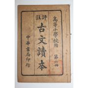 1926년(민국15년) 중국 중화서국 고등소학교용 고문독본(古文讀本) 권6