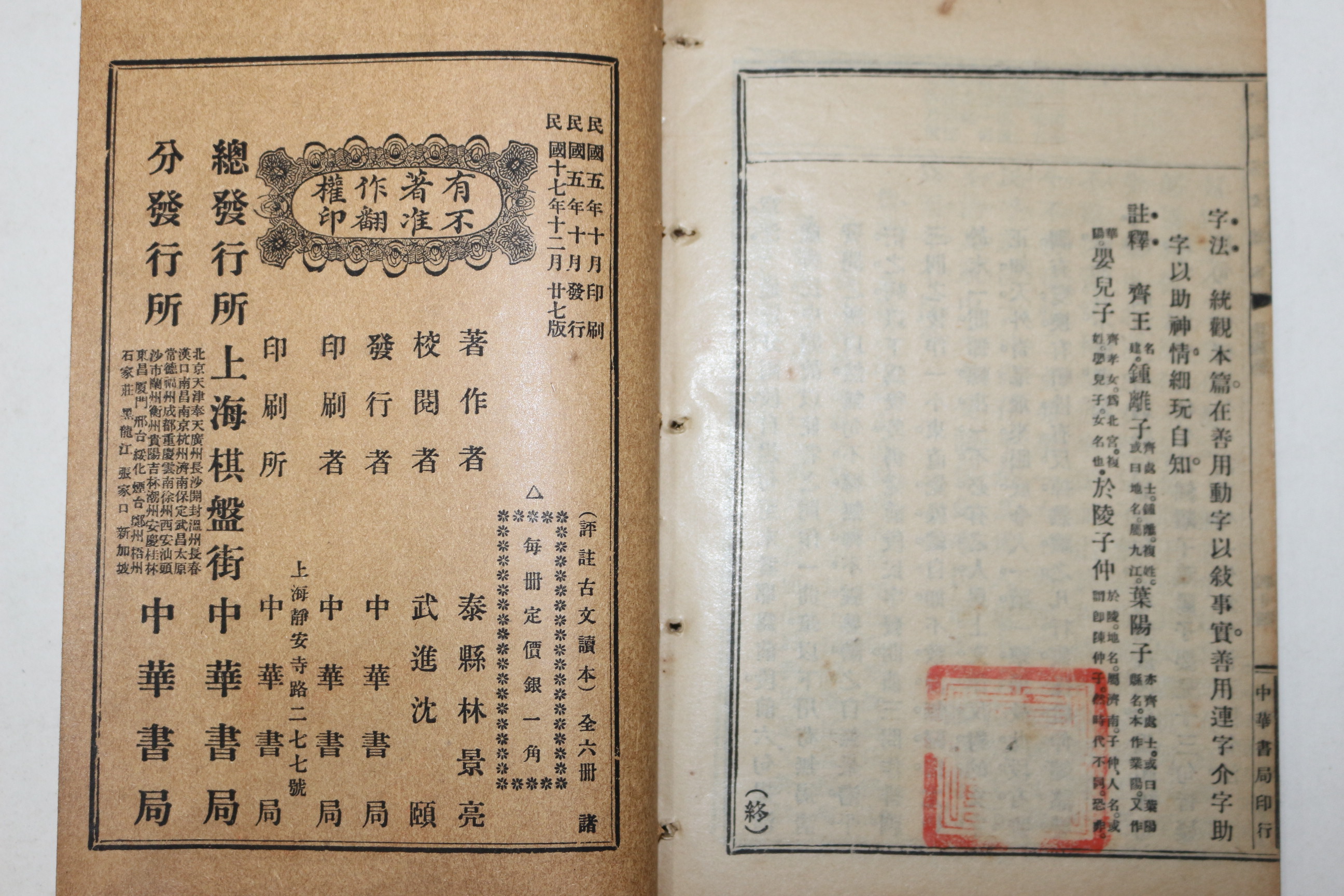 1928년(민국17년) 중국 중화서국 고등소학교용 고문독본(古文讀本) 권4
