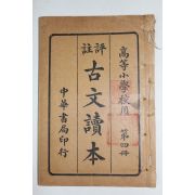 1928년(민국17년) 중국 중화서국 고등소학교용 고문독본(古文讀本) 권4