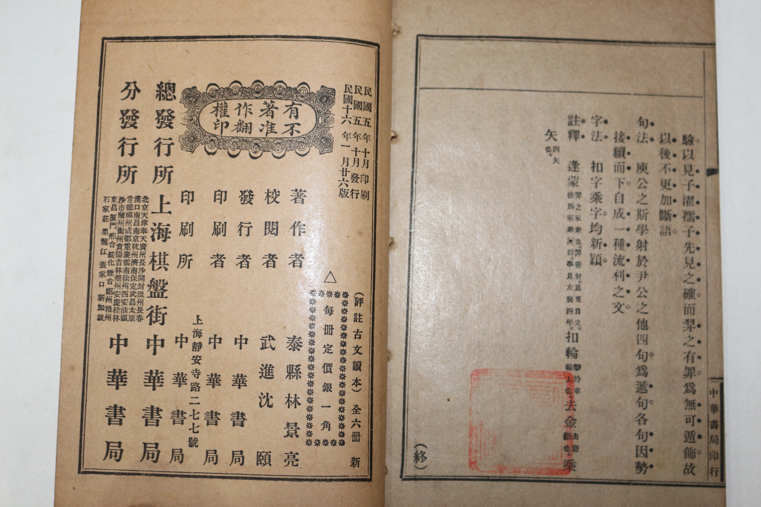 1927년(민국16년) 중국 중화서국 고등소학교용 고문독본(古文讀本) 권5