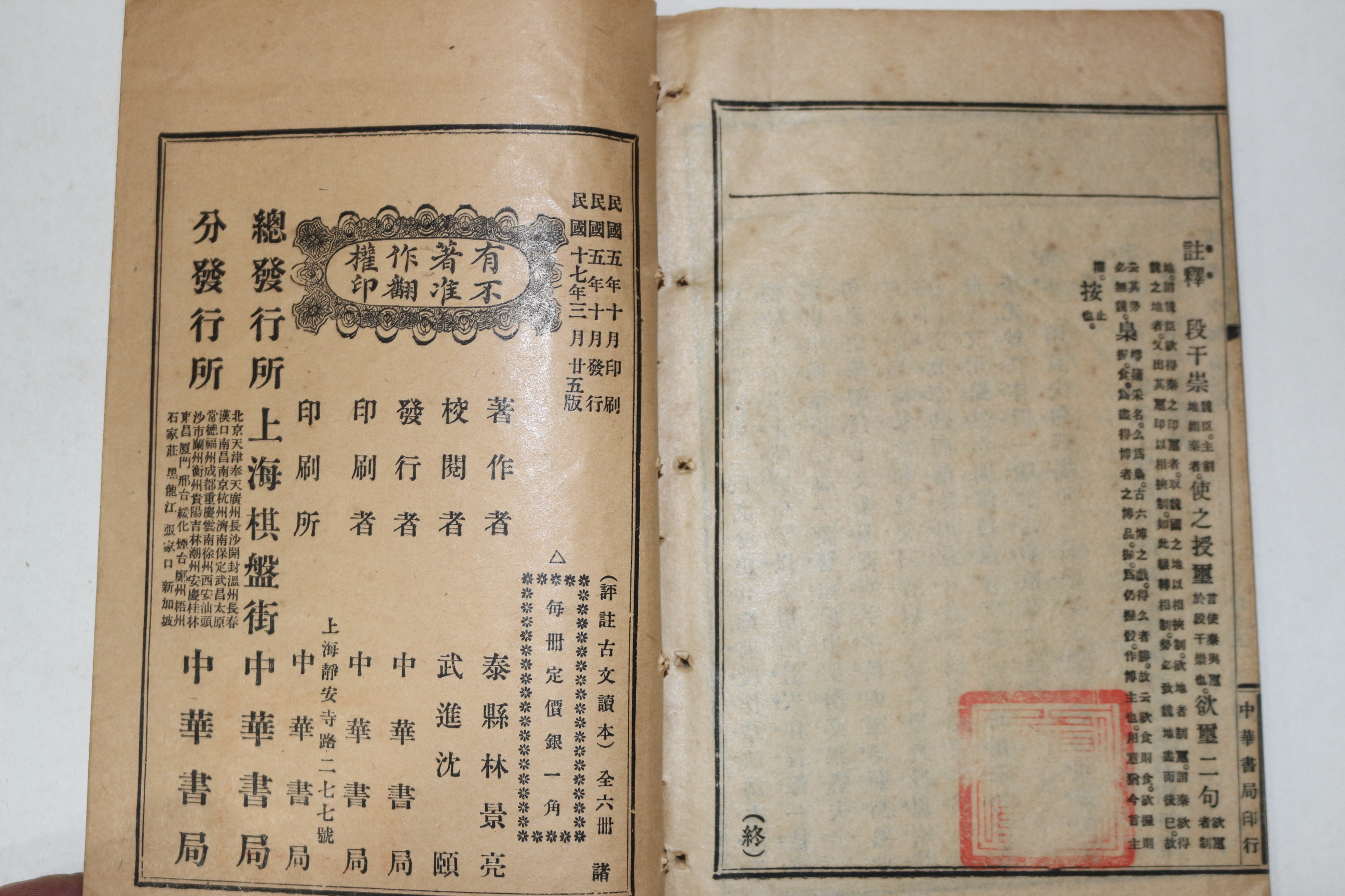 1928년(민국17년) 중국 중화서국 고등소학교용 고문독본(古文讀本) 권6