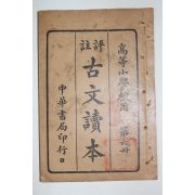 1928년(민국17년) 중국 중화서국 고등소학교용 고문독본(古文讀本) 권6