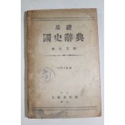 1950년 류지옥(柳志玉)편 기초 국사사전