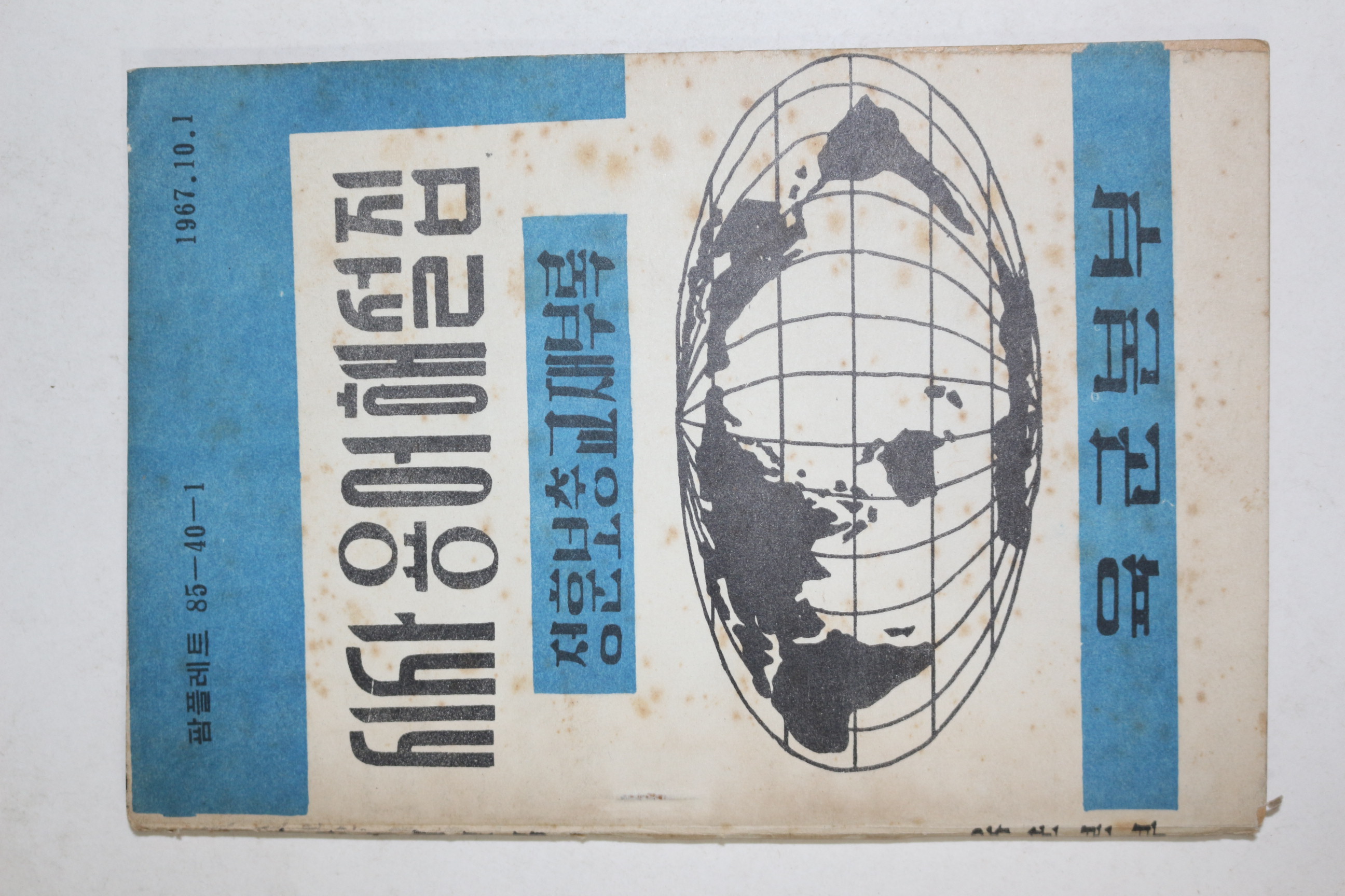 1967년 육군본부 시사용어해설집