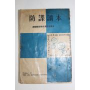 1966년 방첩독본(防諜讀本)