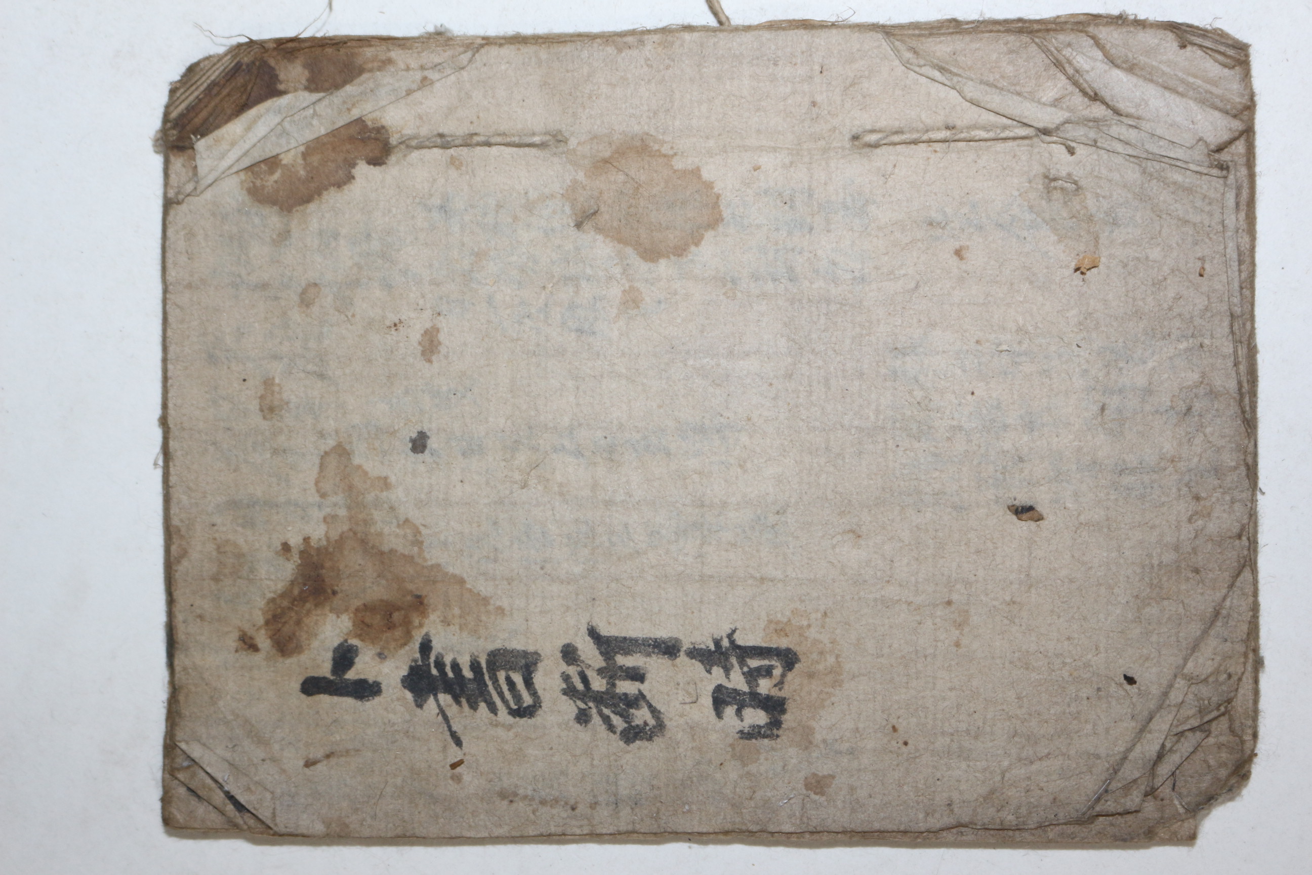 조선시대 고필사본 점서 역학서