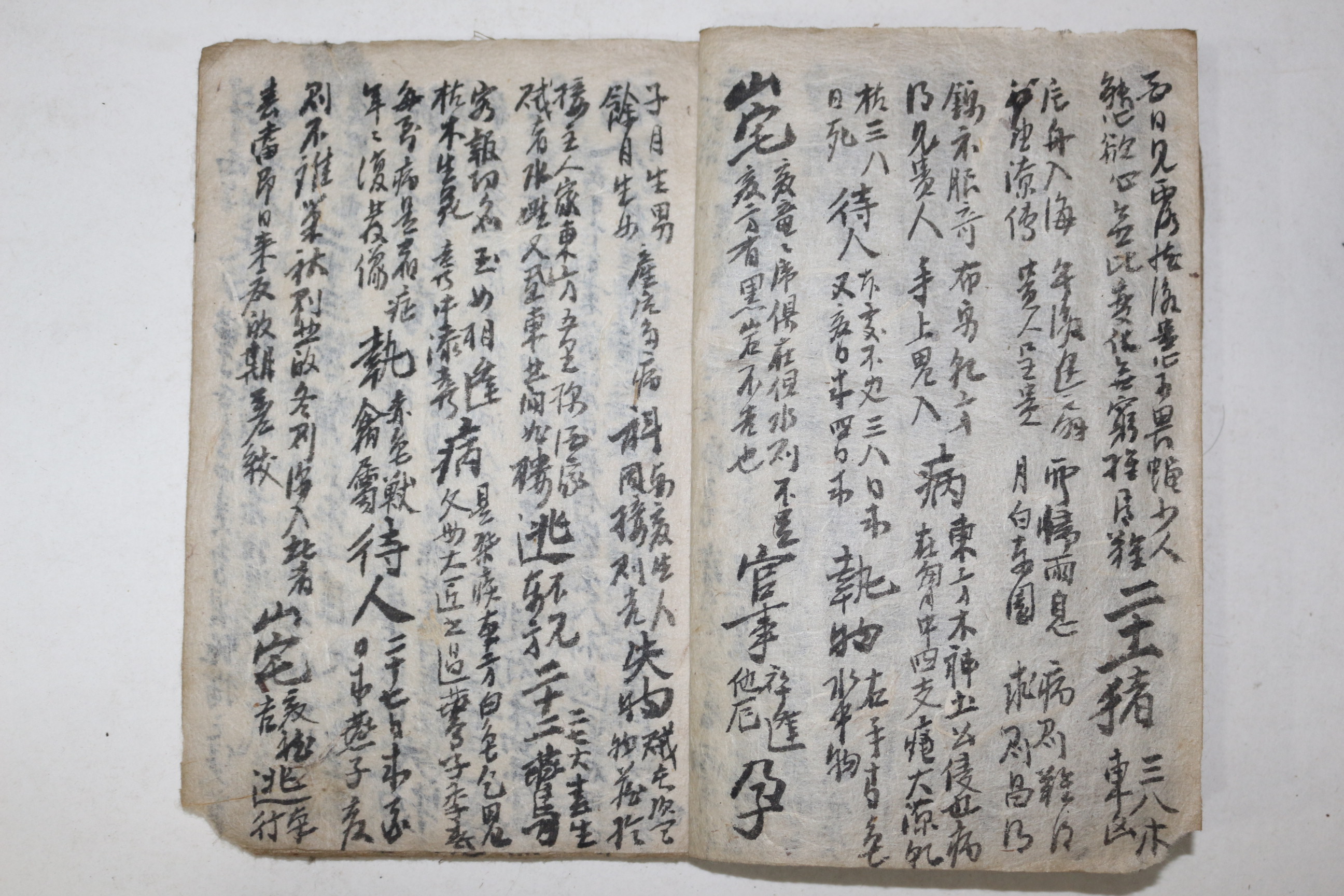 조선시대 고필사본 점서 역학서