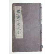 에도시기 일본필사본 천자문