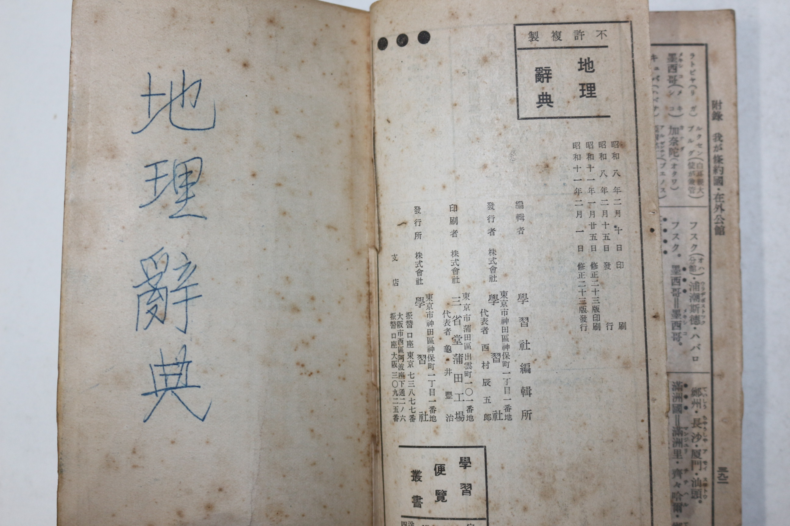 1936년(소화11년) 일본간행 학습편람 지리사전