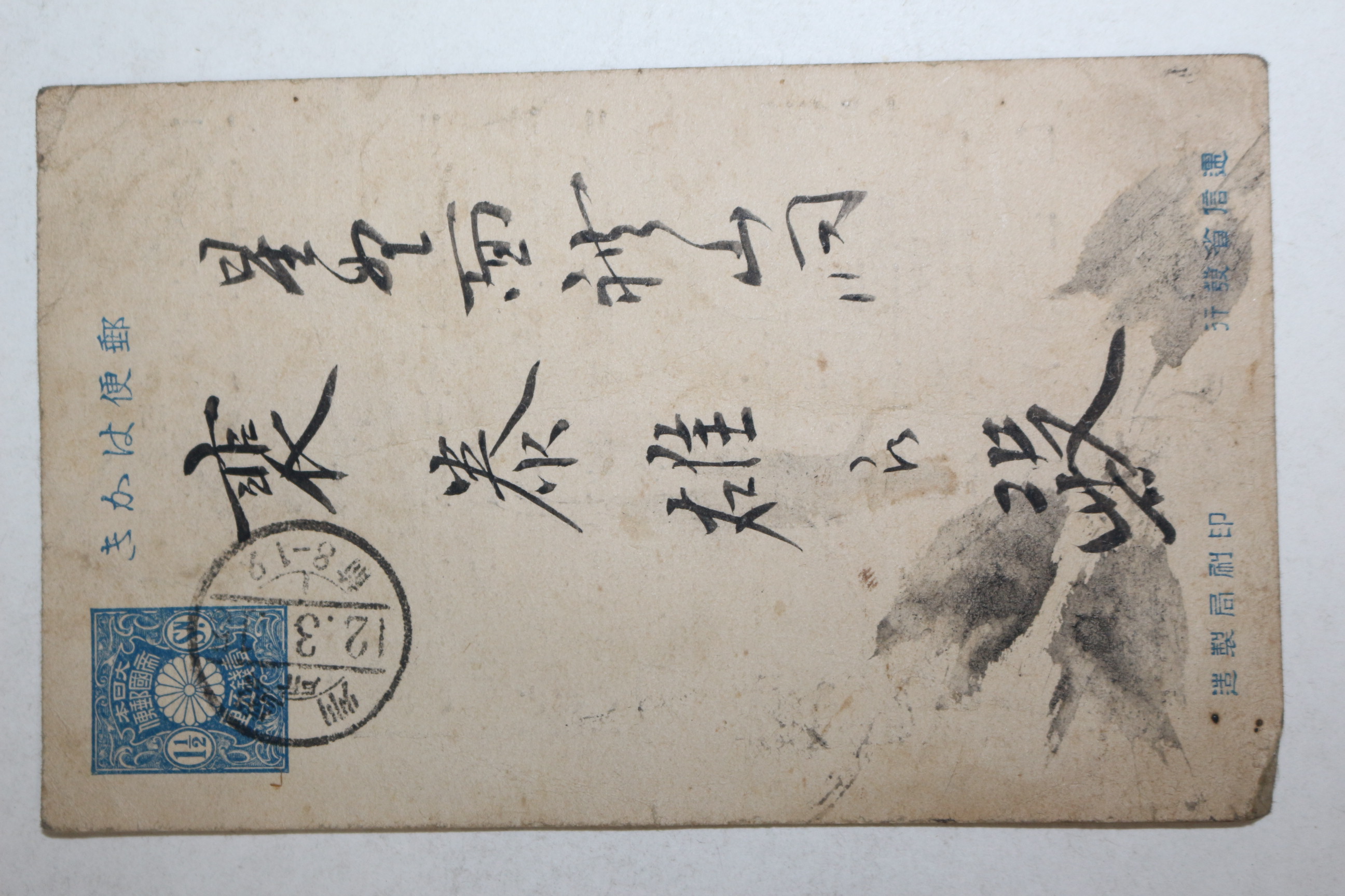 1923년(대정12년) 성주청년회장 안내장 엽서 사용실체
