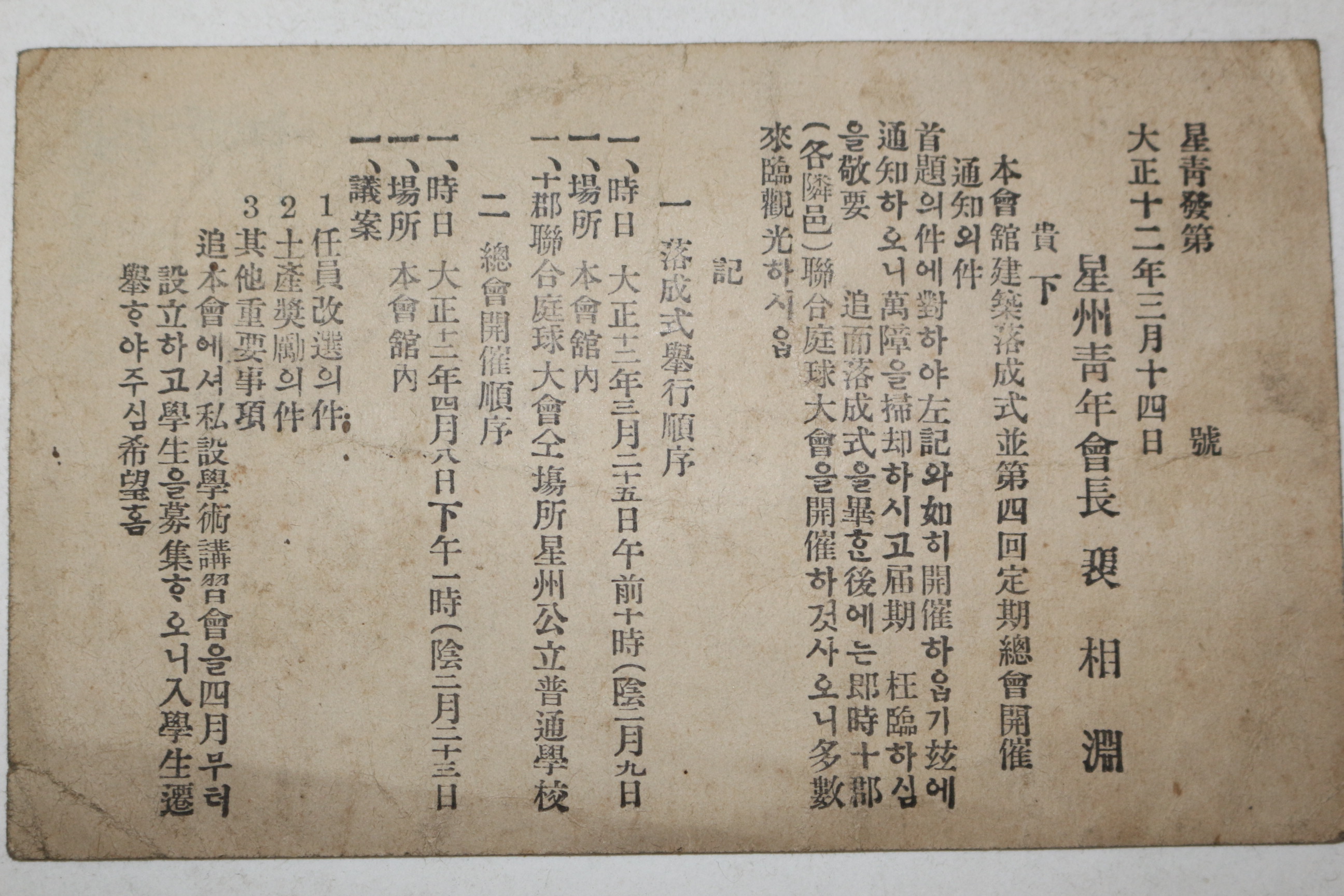 1923년(대정12년) 성주청년회장 안내장 엽서 사용실체