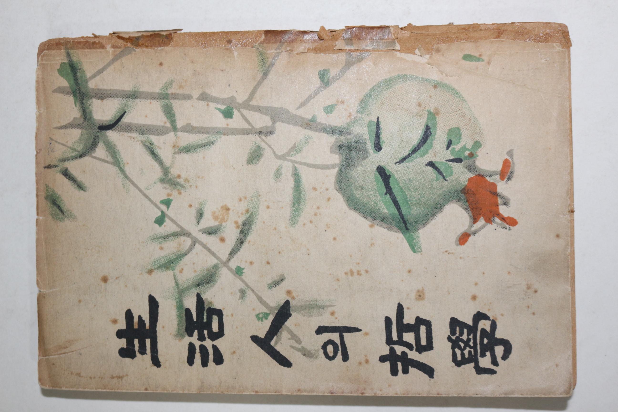 1955년초판 김진섭(金晉燮) 생활인의 철학