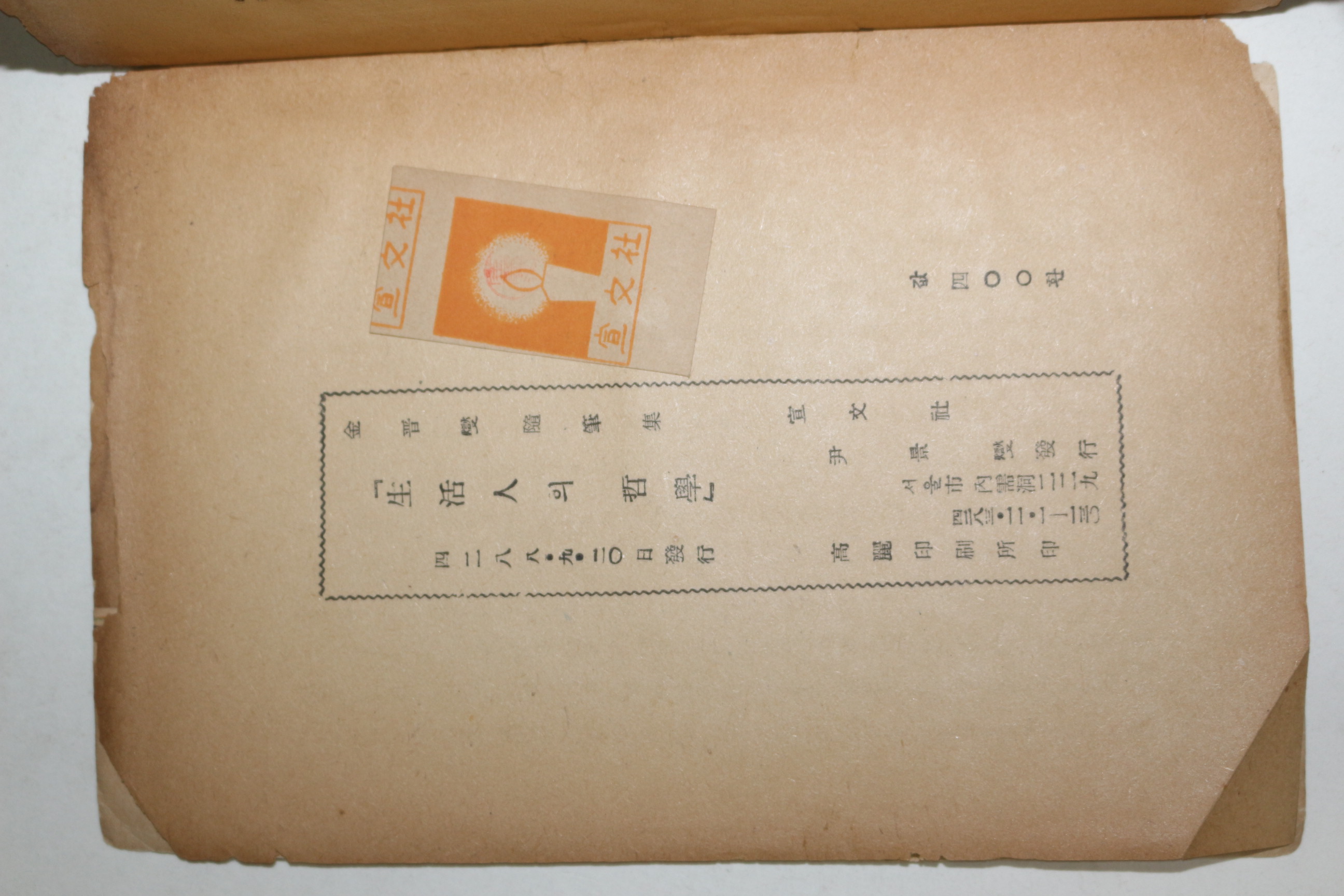1955년초판 김진섭(金晉燮) 생활인의 철학