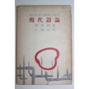 1958년초판 신선규(愼善揆) 현대시론(現代詩論)