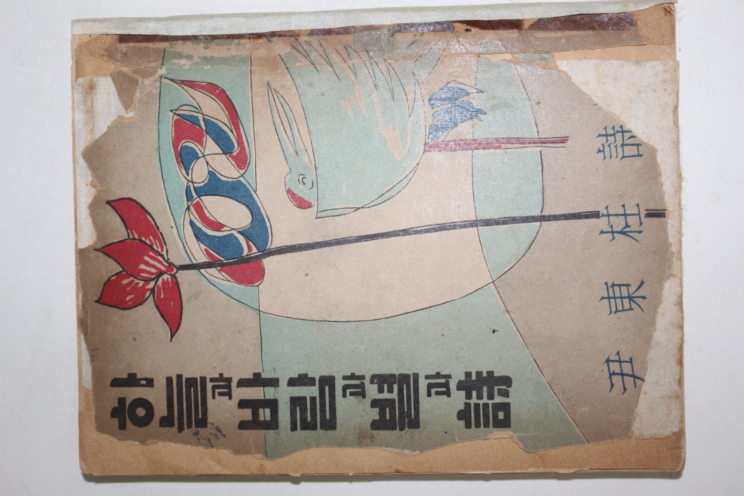 1955년초판 윤동주(尹東柱)시집 하늘과 바람과 별과 시