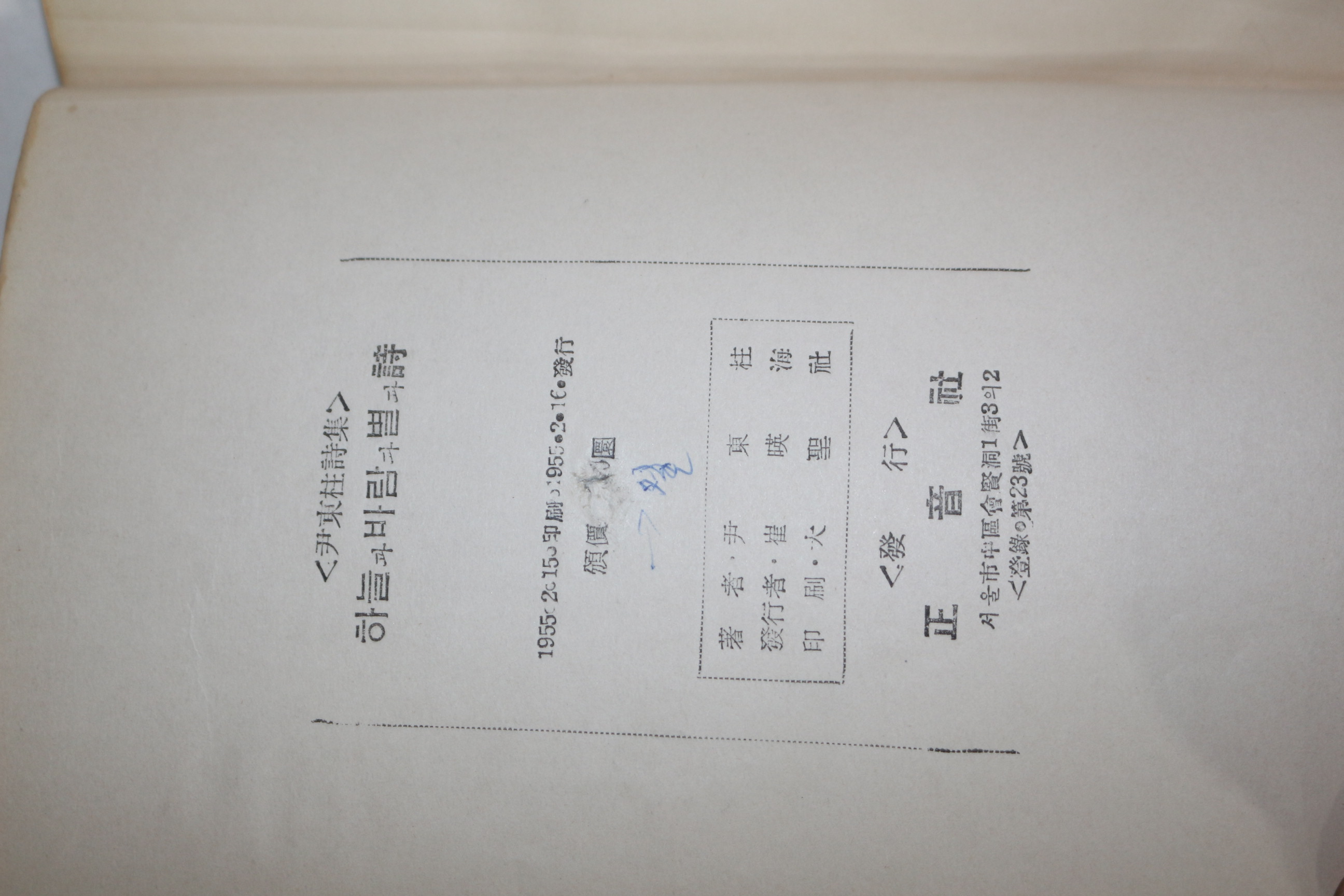 1955년초판 윤동주(尹東柱)시집 하늘과 바람과 별과 시