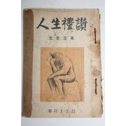 1947년초판 김진섭(金晉變) 인생예찬(人生禮讚)