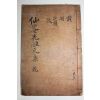 조선시대 목판본 유창(柳敞) 선암선생속집(仙菴先生續集) 권1,2  1책