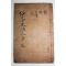 조선시대 목판본 유창(柳敞) 선암선생속집(仙菴先生續集) 권1,2  1책