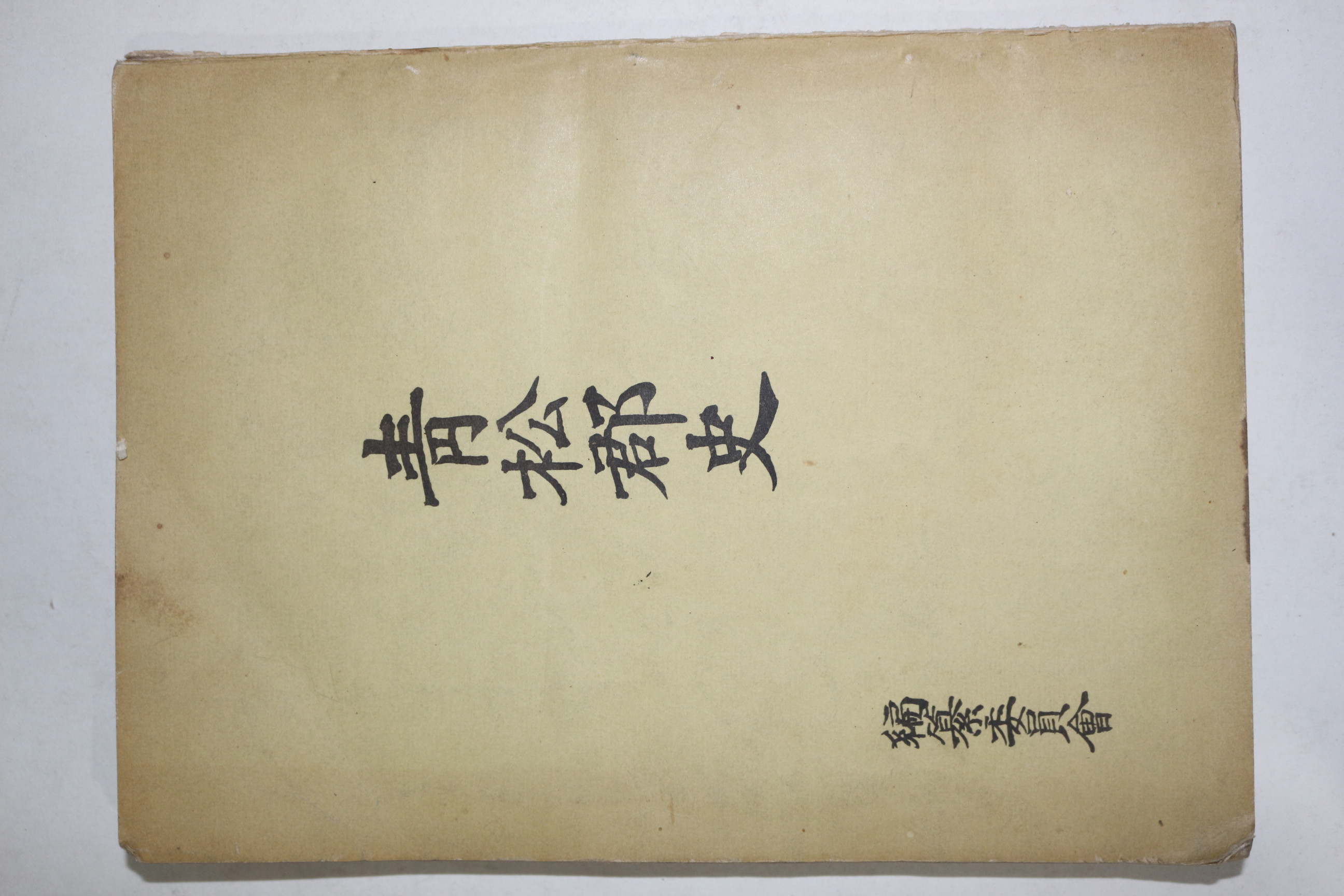 1962년 청송군사(靑松郡史)