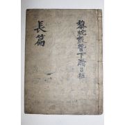 조선시대 필사본 장편(長篇)
