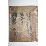 조선시대 필사본 염락