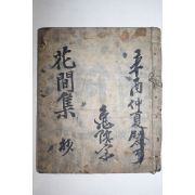 조선시대 필사본 화간집(花間集)