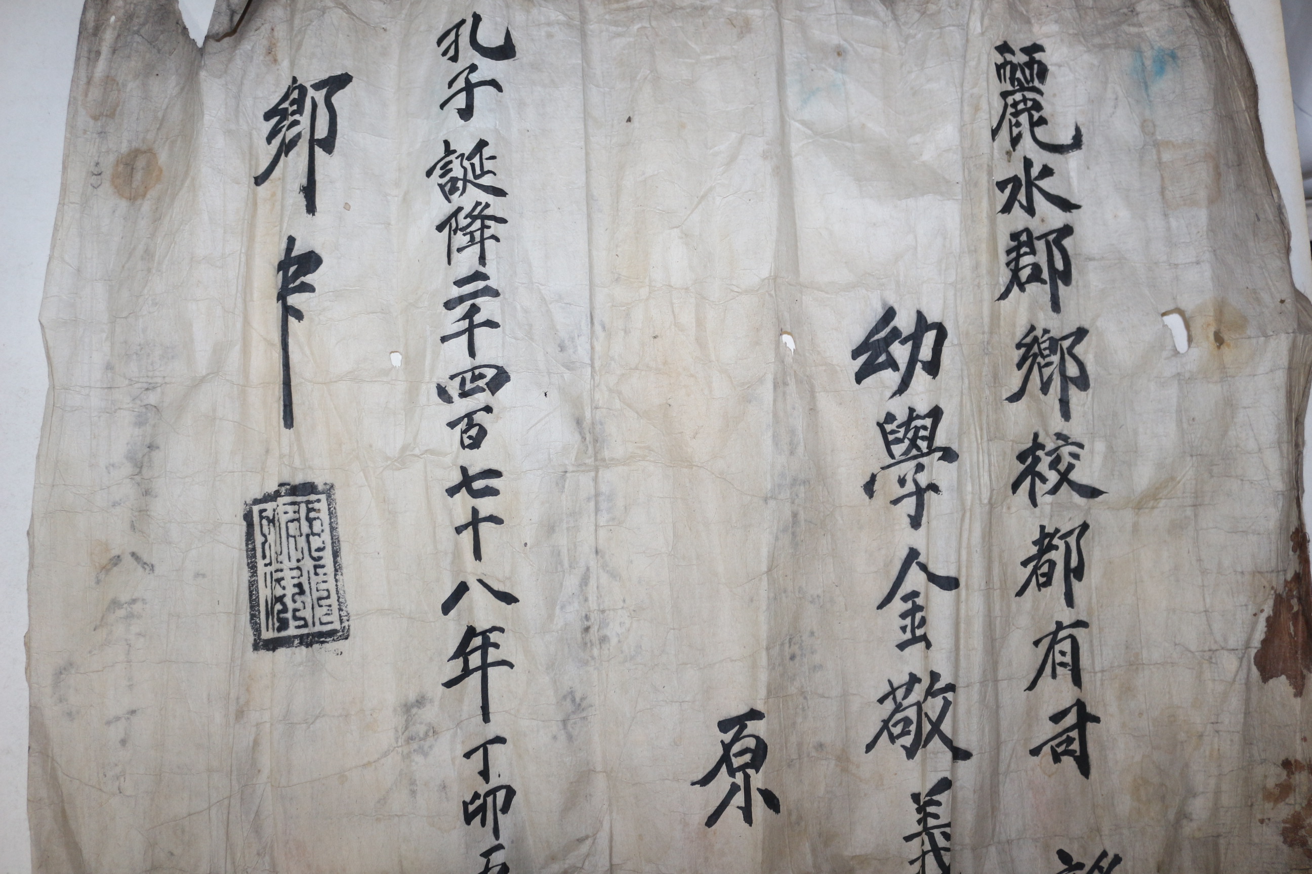 1927년(공자탄강2478년) 여수군 향교도유사 임명장