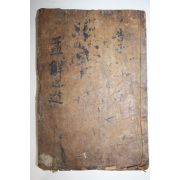 조선시대 고목판본 맹자언해(孟子諺解) 권11,12  1책