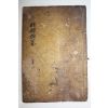 1882년 목판본 의령개간 경례류찬(經禮類纂)권3 1책