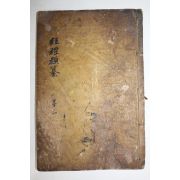 1882년 목판본 의령개간 경례류찬(經禮類纂)권3 1책