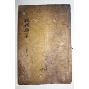 1882년 목판본 의령개간 경례류찬(經禮類纂)권3 1책