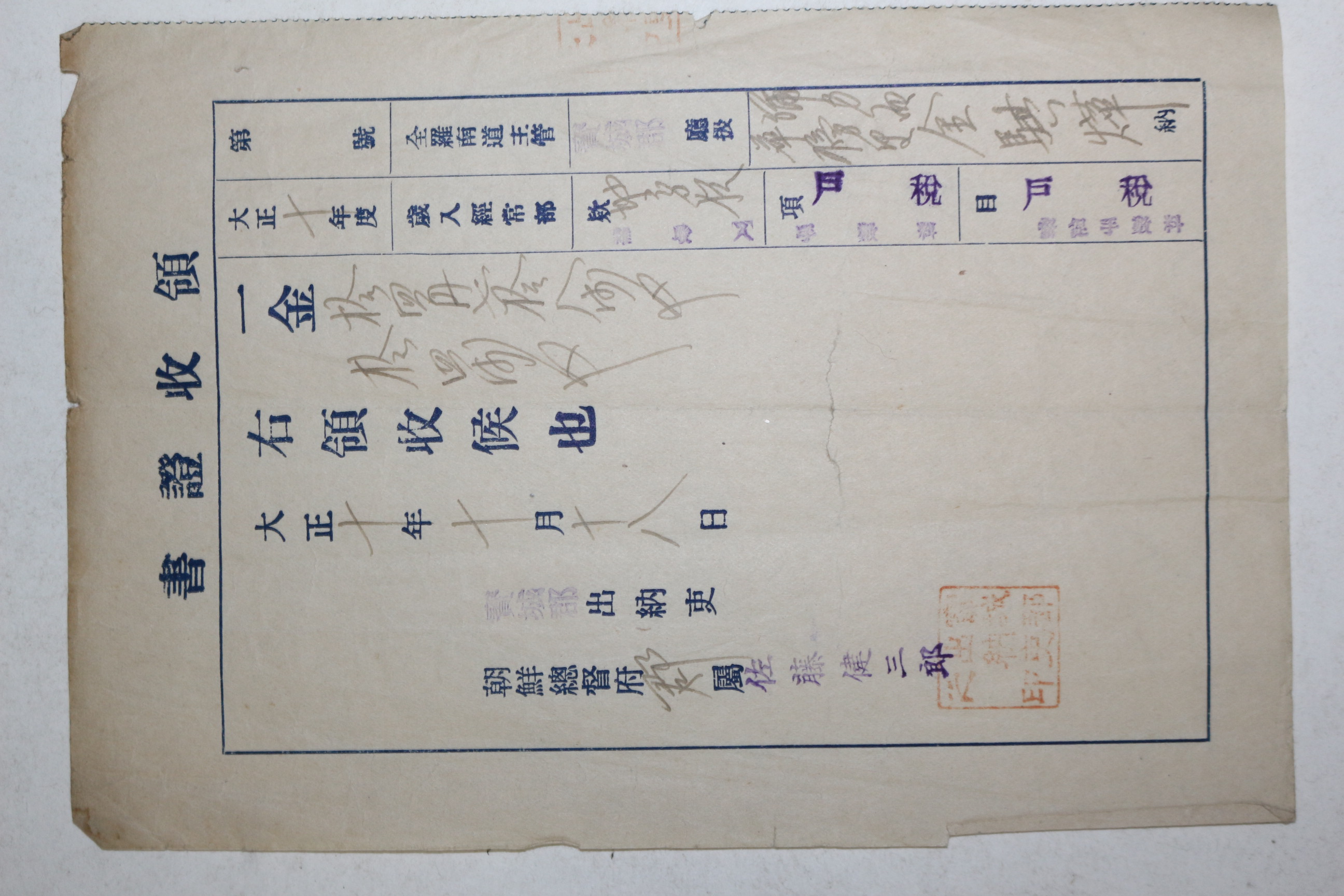 1921년(대정10년) 조선총독부 영수증서