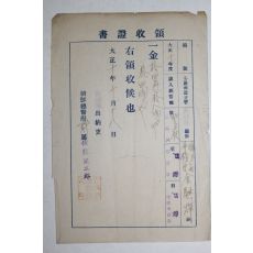 1921년(대정10년) 조선총독부 영수증서