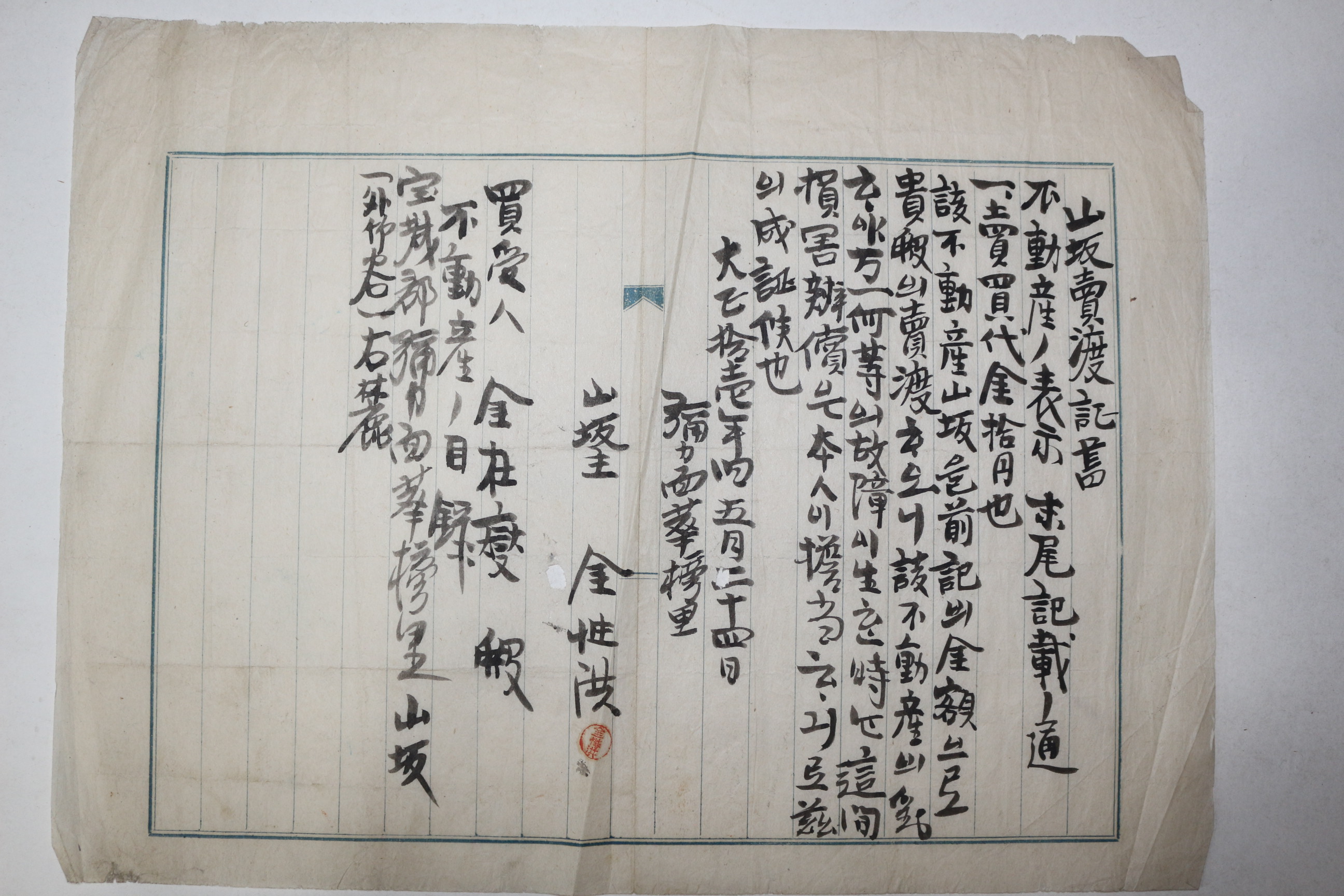 1922년(대정11년) 산에 나무를 가꾸어 목재를 생산하는 산판(山坂) 매도증서