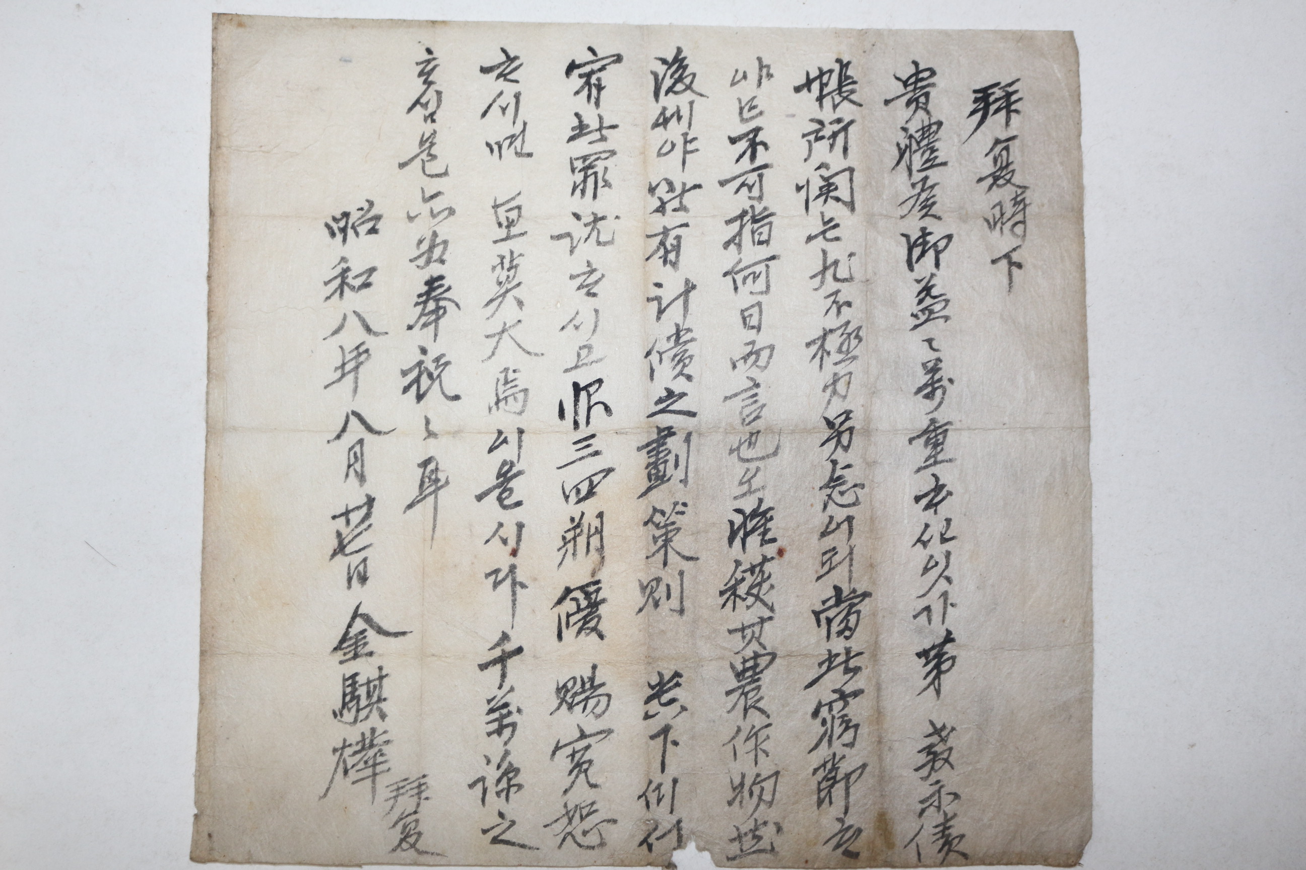 1933년 초산 김기엽(金騏燁) 간찰