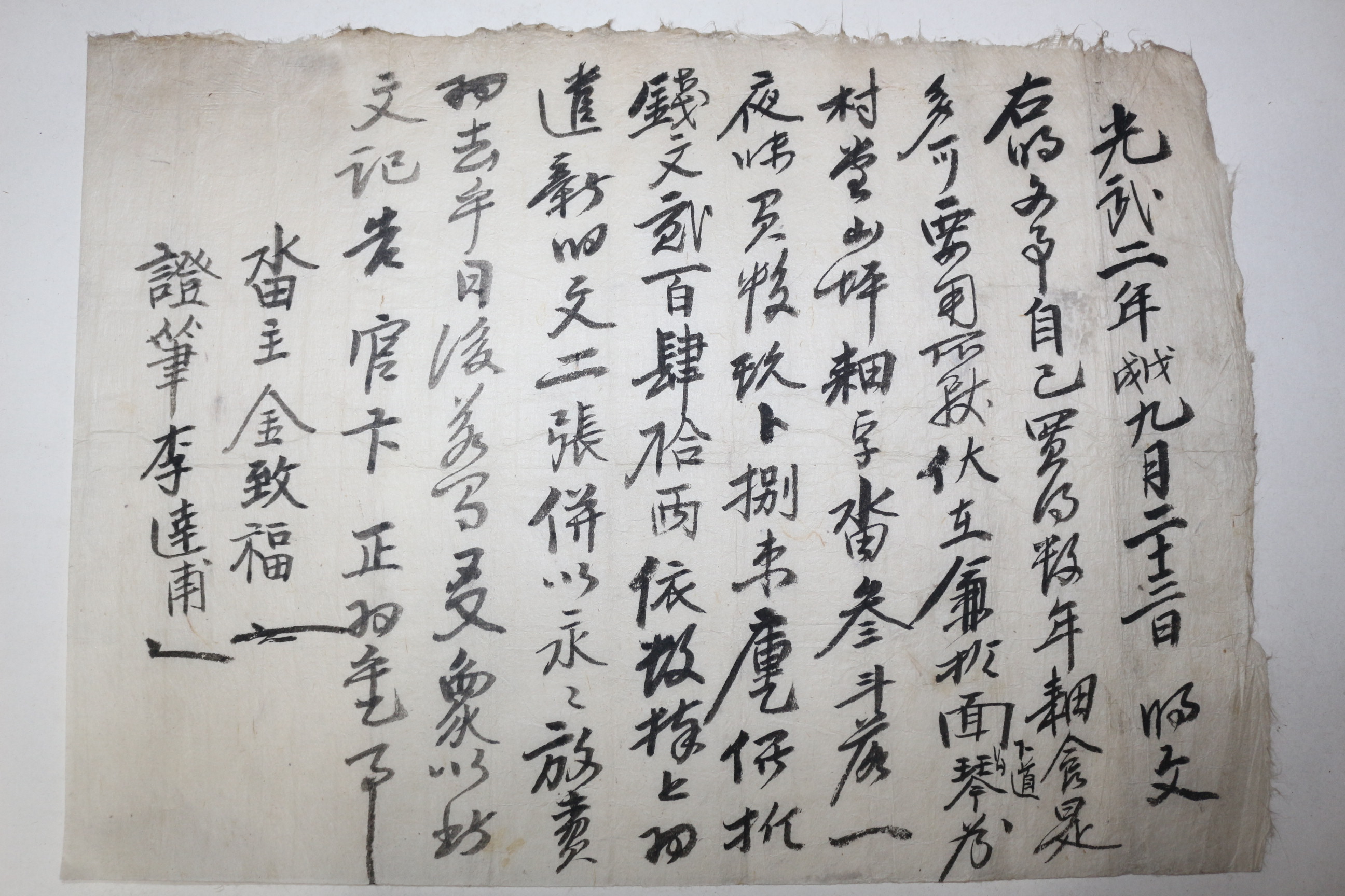 1898년(광무2년) 논(沓) 매매문서