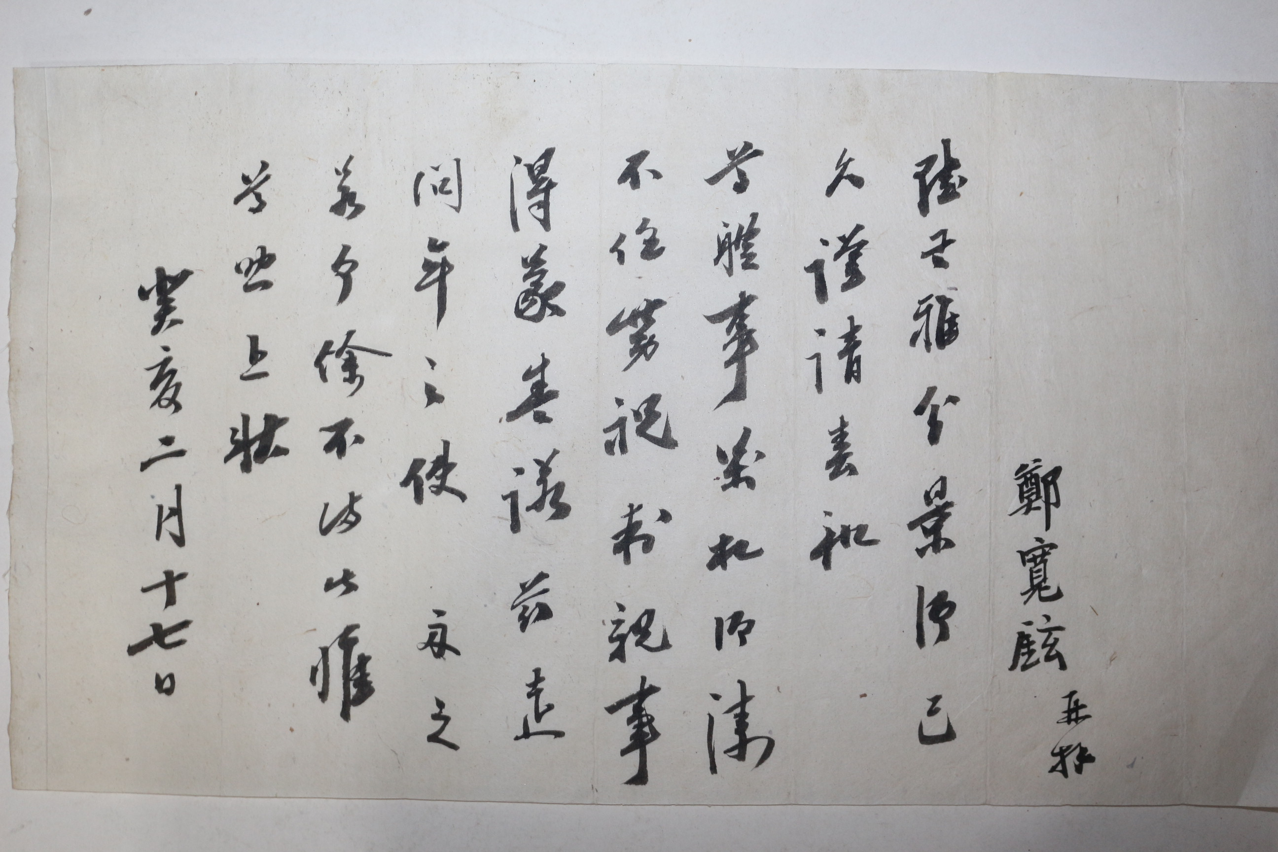 조선시대 정관현(鄭寬鉉) 간찰